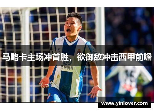 马略卡主场冲首胜,欲御敌冲击西甲前瞻