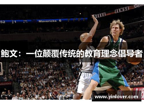 鲍文:一位颠覆传统的教育理念倡导者