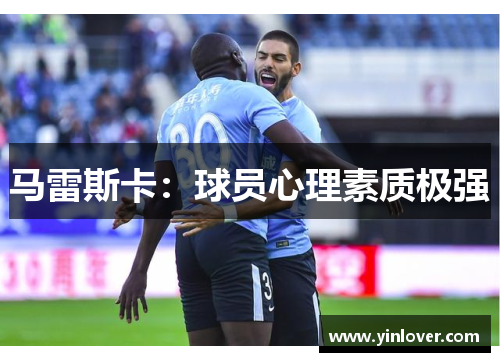 马雷斯卡:球员心理素质极强