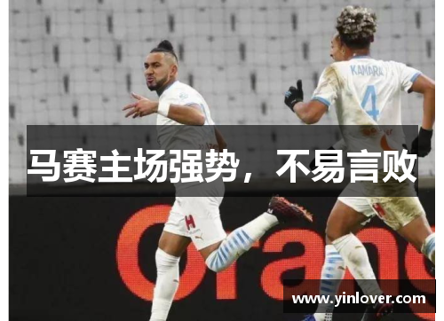 马赛主场强势,不易言败
